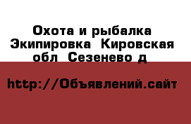 Охота и рыбалка Экипировка. Кировская обл.,Сезенево д.